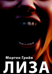 Лиза