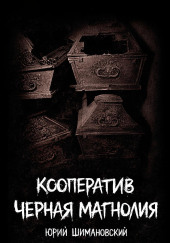 Черная Магнолия