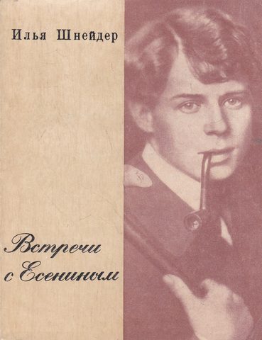 Встречи с Есениным