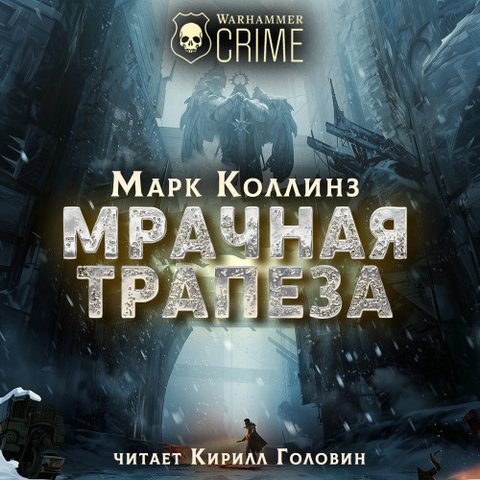 Мрачная трапеза