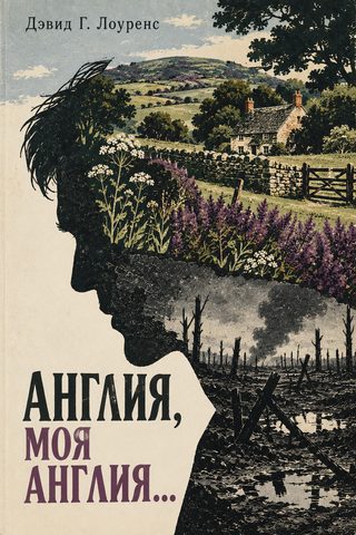 Англия, моя Англия