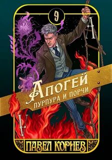 Чертополох Апогей пурпура и порчи