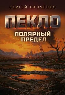 Пекло Полярный предел