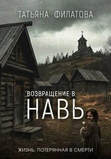 Навь Возвращение в Навь