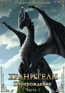 Драгорн Хранители – перерождение