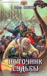 Рюрик Источник судьбы