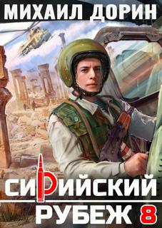 Рубеж Сирийский рубеж