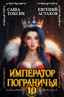 Император Пограничья