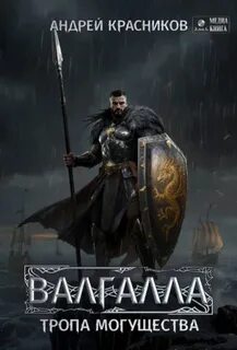 Валгалла Тропа могущества