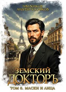 Земский докторъ Маски и лица