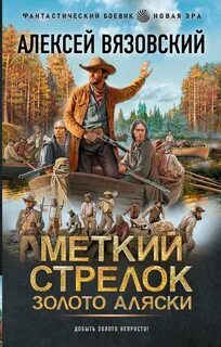 Меткий стрелок Золото Аляски