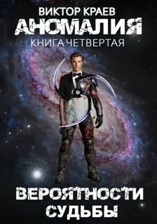 Аномалия Вероятности судьбы