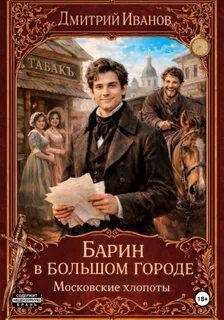 Барин Барин в большом городе. Московские хлопоты