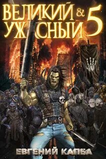 Великий и Ужасный