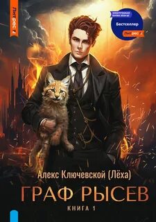 РОС: Граф Рысев