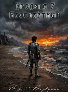 Бродяга Бессмертный