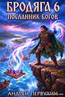 Бродяга Бродяга Посланник богов