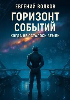 Когда не осталось Земли Горизонт Событий