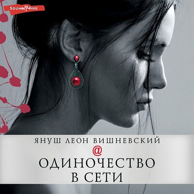 Одиночество в Сети