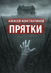Прятки