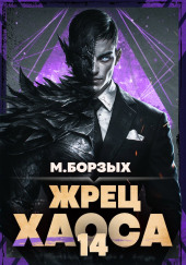 Жрец Хаоса. Книга XIV