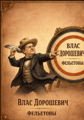 Фельетоны