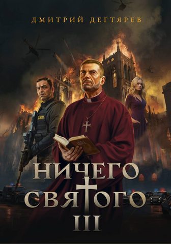 Ничего святого