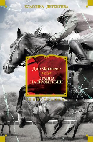 Ставка на проигрыш
