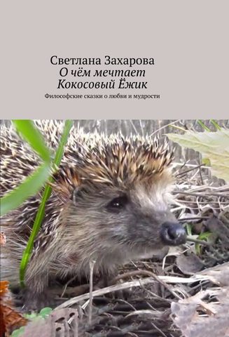 О чём мечтает Кокосовый Ёжик