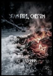Угли под снегом