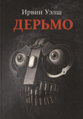 Дерьмо