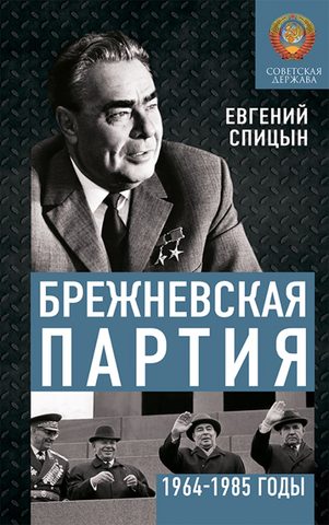 Брежневская партия. Советская держава в 1964-1984 годах