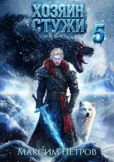 Злой Лёд Хозяин Стужи