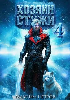 Злой Лёд Хозяин Стужи