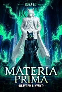 Materia Prima Вступай в Культ