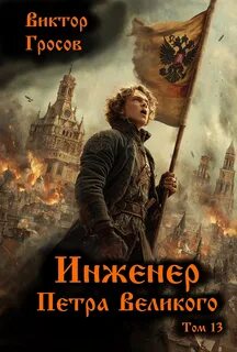 Инженер Петра Великого