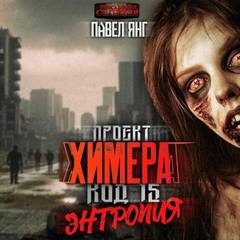 Проект Химера. Код 15 Энтропия