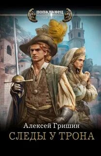 Друзья офицера Следы у трона