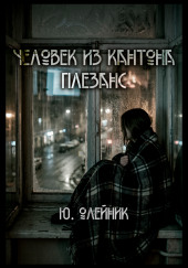 Человек из кантона Плезанс