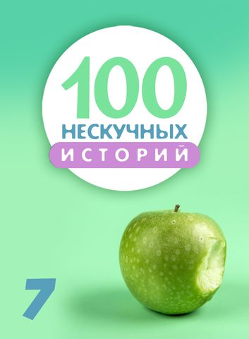 100 нескучных историй