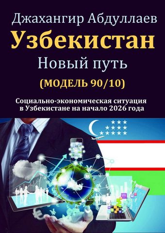 Узбекистан: Новый путь