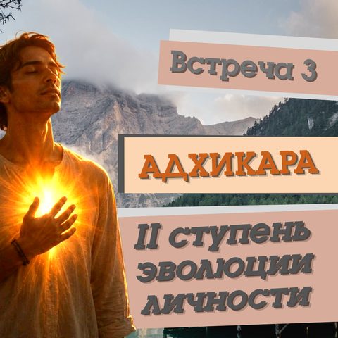 II ступень эволюции личности. Тайна духовных способностей - адхикара