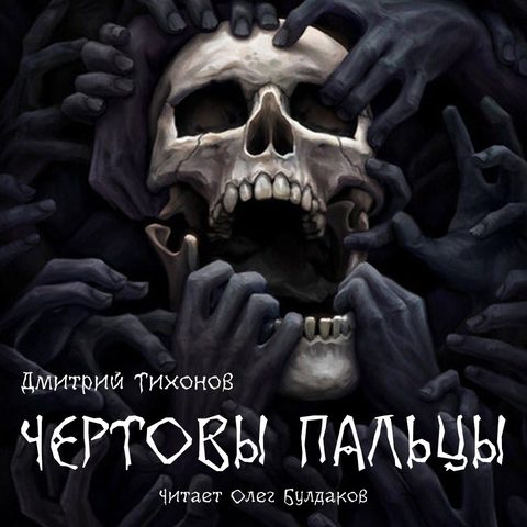 Чёртовы пальцы