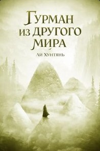 Гурман из другого мира. 251-300
