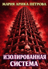 Изолированная система