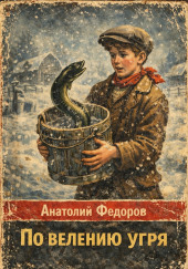 По велению угря