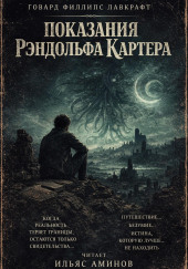 Показания Рэндольфа Картера