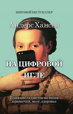 Хансен Андерс – На цифровой игле. Влияние гаджетов на наши привычки, мозг, здоровье