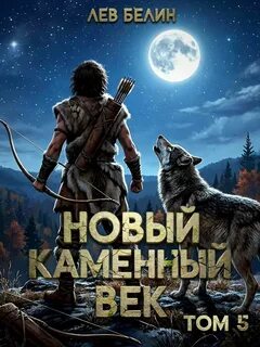 Каменный век Новый каменный век