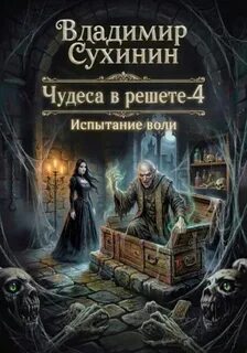 Чудеса в решете Испытание воли